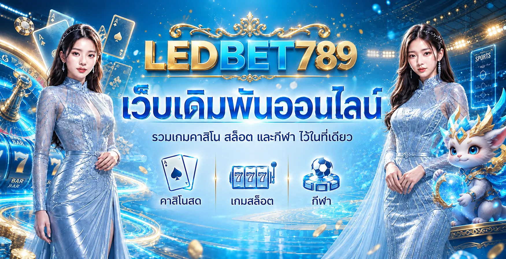LEDBET789 รวมคาสิโน สล็อต และกีฬาในธีมฟ้าทอง